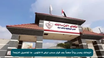 الزمالك يصدر بياناً مهماً بعد قرار سحب أرض 6 أكتوبر.. ما تفاصيل الأزمة؟